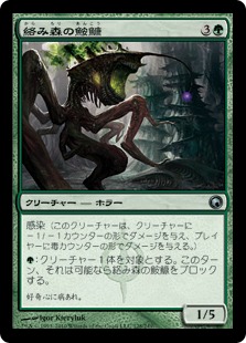 【JPN】《絡み森の鮟鱇/Tangle Angler》[SOM]