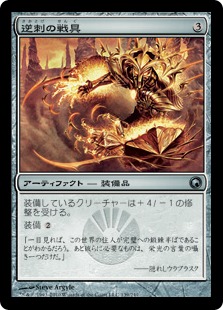 【JPN】《逆刺の戦具/Barbed Battlegear》[SOM]
