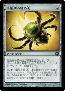 【JPN】《伝染病の留め金/Contagion Clasp》[SOM]