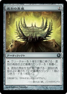 【JPN】《選別の高座/Culling Dais》[SOM]