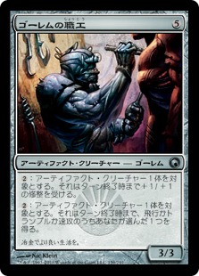 【JPN】《ゴーレムの職工/Golem Artisan》[SOM]