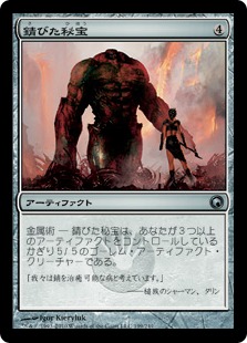 【JPN】《錆びた秘宝/Rusted Relic》[SOM]