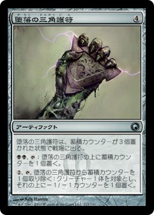 【JPN】《堕落の三角護符/Trigon of Corruption》[SOM]