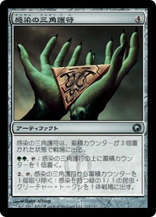 【JPN】《感染の三角護符/Trigon of Infestation》[SOM]