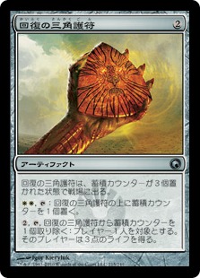 【JPN】《回復の三角護符/Trigon of Mending》[SOM]