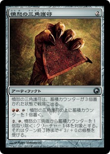 【JPN】《憤怒の三角護符/Trigon of Rage》[SOM]