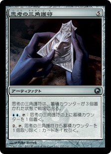 【JPN】《思考の三角護符/Trigon of Thought》[SOM]