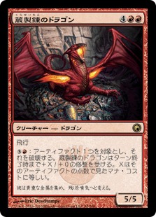 【JPN】【Foil】《蔵製錬のドラゴン/Hoard-Smelter Dragon》[SOM]