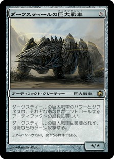 【JPN】《ダークスティールの巨大戦車/Darksteel Juggernaut》[SOM]