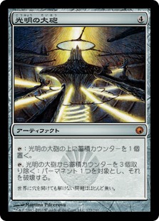 【JPN】《光明の大砲/Lux Cannon》[SOM]