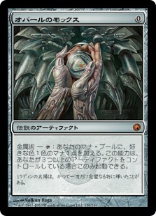 【JPN】《オパールのモックス/Mox Opal》[SOM]