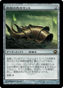 【JPN】【Foil】《屍賊の死のマント/Nim Deathmantle》[SOM]