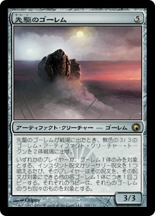 【JPN】《先駆のゴーレム/Precursor Golem》[SOM]