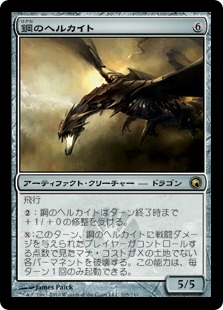 【JPN】《鋼のヘルカイト/Steel Hellkite》[SOM]