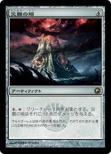 【JPN】《災難の塔/Tower of Calamities》[SOM]