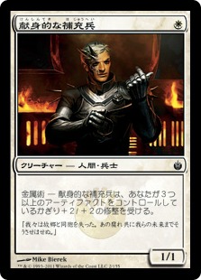 【JPN】《献身的な補充兵/Ardent Recruit》[MBS]