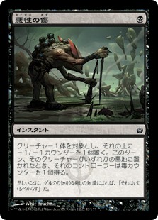 【JPN】【Foil】《悪性の傷/Virulent Wound》[MBS]
