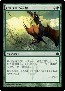 【JPN】【Foil】《ピスタスの一撃/Pistus Strike》[MBS]