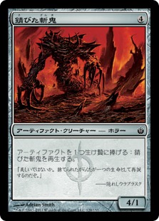 【JPN】【Foil】《錆びた斬鬼/Rusted Slasher》[MBS]