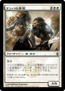【JPN】《ケンバの軍勢/Kemba's Legion》[MBS]