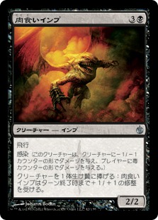 【JPN】《肉食いインプ/Flesh-Eater Imp》[MBS]