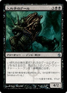 【JPN】《入れ子のグール/Nested Ghoul》[MBS]