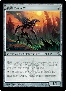 【JPN】《疫病のマイア/Plague Myr》[MBS]