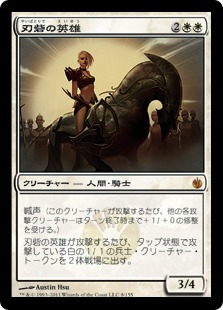 【JPN】《刃砦の英雄/Hero of Bladehold》[MBS]