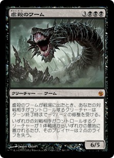 【JPN】《虐殺のワーム/Massacre Wurm》[MBS]
