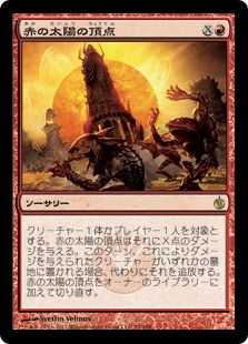【JPN】《赤の太陽の頂点/Red Sun's Zenith》[MBS]