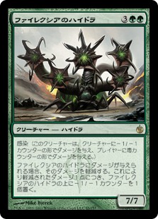 【JPN】《ファイレクシアのハイドラ/Phyrexian Hydra》[MBS]