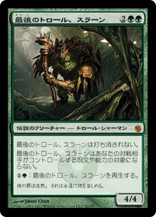 【JPN】《最後のトロール、スラーン/Thrun, the Last Troll》[MBS]