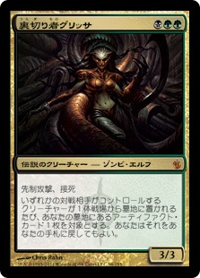【JPN】《裏切り者グリッサ/Glissa, the Traitor》[MBS]
