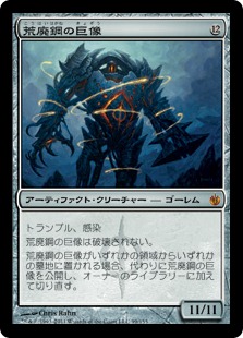 【JPN】《荒廃鋼の巨像/Blightsteel Colossus》[MBS]