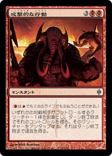 【JPN】《攻撃的な行動/Act of Aggression》[NPH]