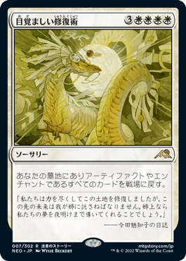 【JPN】《目覚ましい修復術/Brilliant Restoration》[NEO]
