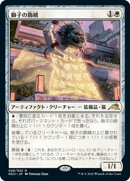 【JPN】《獅子の飾緒/Lion Sash》[NEO]