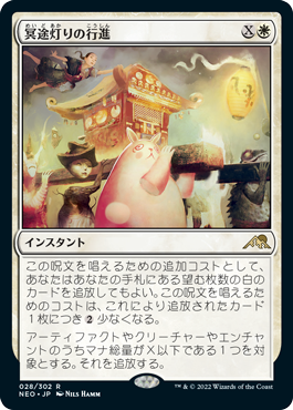 【JPN】《冥途灯りの行進/March of Otherworldly Light》[NEO]