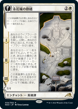 【JPN】《永岩城の修繕/The Restoration of Eiganjo》[NEO]