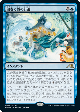【JPN】《渦巻く霧の行進/March of Swirling Mist》[NEO]
