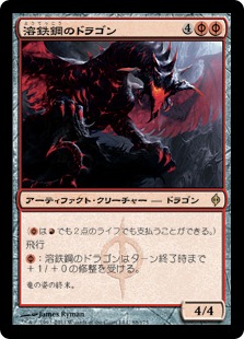【JPN】《溶鉄鋼のドラゴン/Moltensteel Dragon》[NPH]