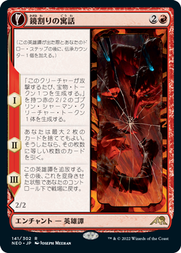 【JPN】《鏡割りの寓話/Fable of the Mirror-Breaker》[NEO]