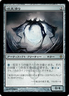 【JPN】《呪文滑り/Spellskite》[NPH]