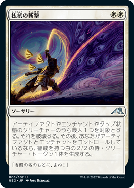 【JPN】《払拭の斬撃/Banishing Slash》[NEO]