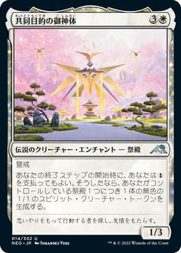 【JPN】《共同目的の御神体/Go-Shintai of Shared Purpose》[NEO]