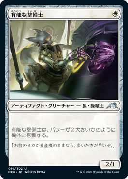 【JPN】《有能な整備士/Hotshot Mechanic》[NEO]