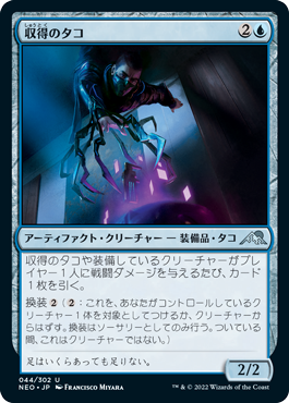 【JPN】《収得のタコ/Acquisition Octopus》[NEO]
