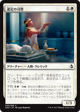 【JPN】《選定の司祭/Anointer Priest》[AKH]