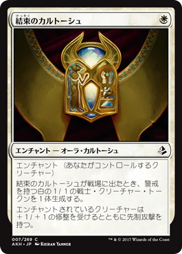 【JPN】《結束のカルトーシュ/Cartouche of Solidarity》[AKH]