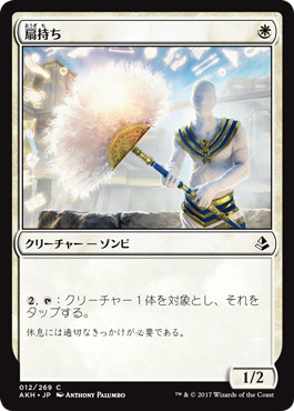 【JPN】《扇持ち/Fan Bearer》[AKH]